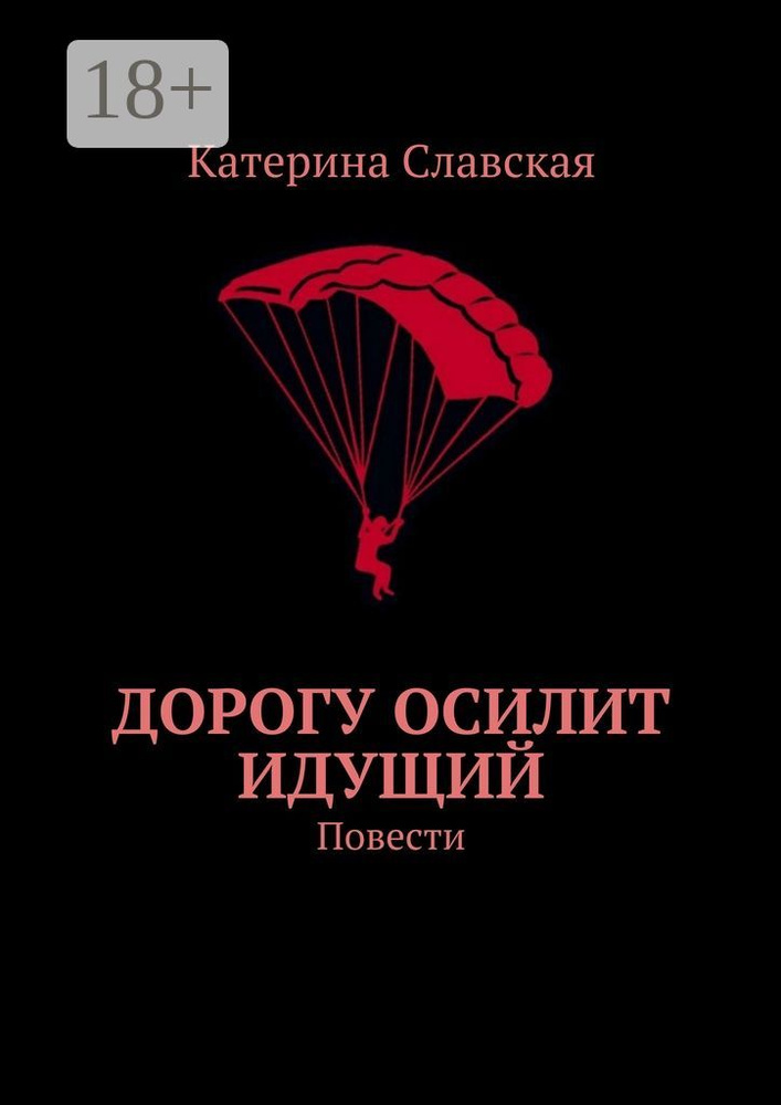 Дорогу осилит идущий. Повести | Славская Катерина #1