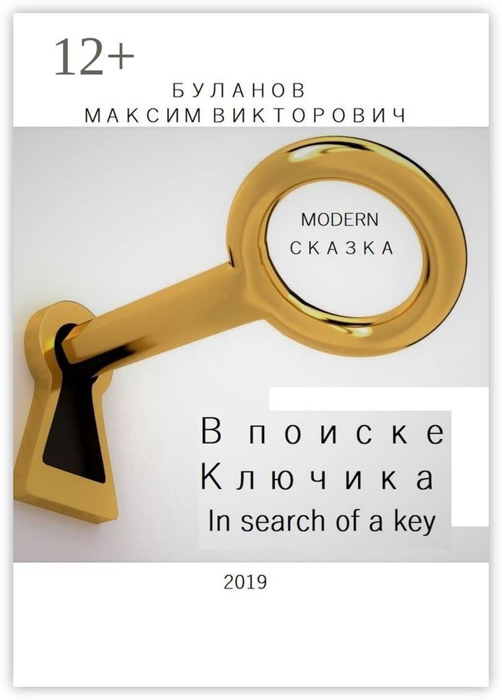 В поиске Ключика. In search of a key #1