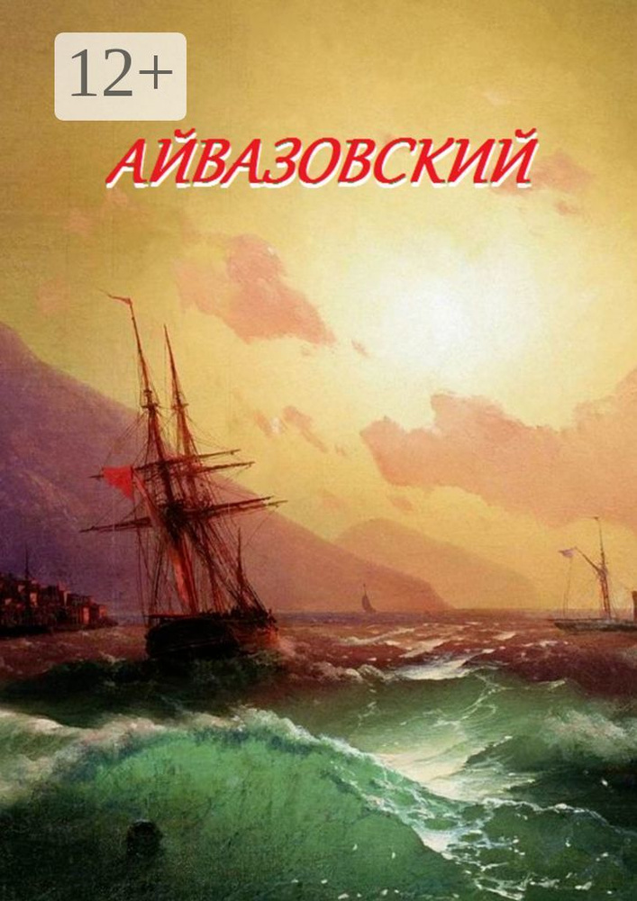 Айвазовский | Лукас Стефания #1