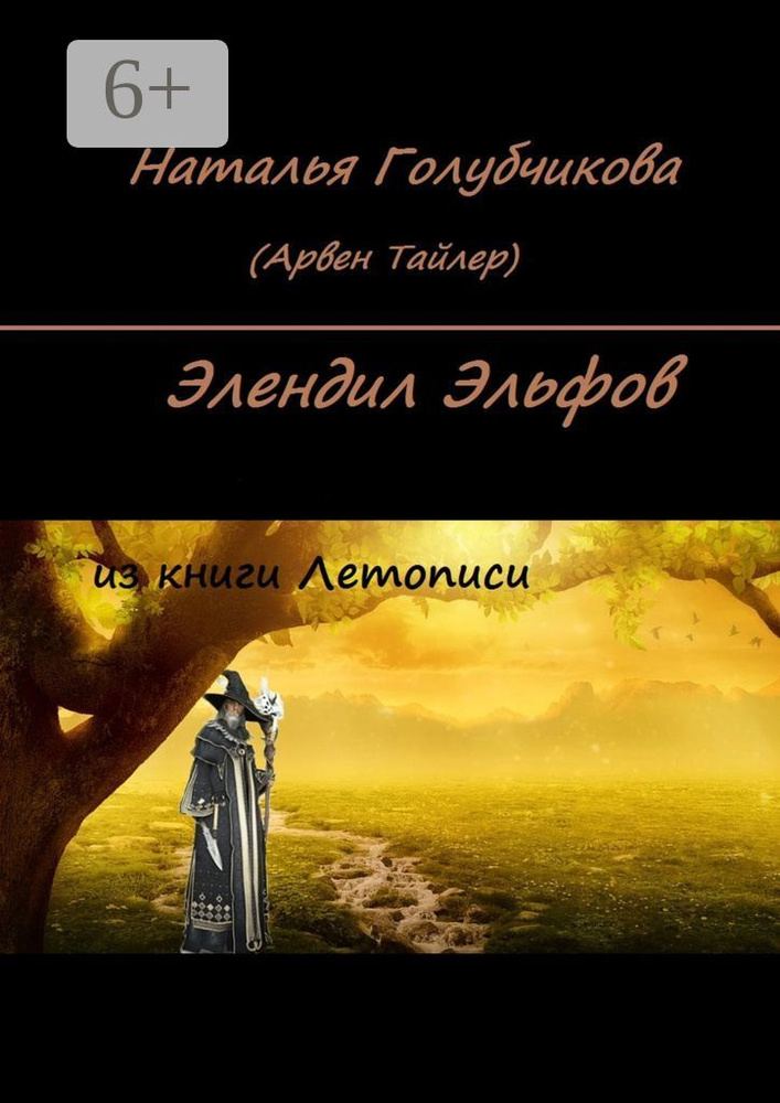Элендил Эльфов. Из книги Летописи #1