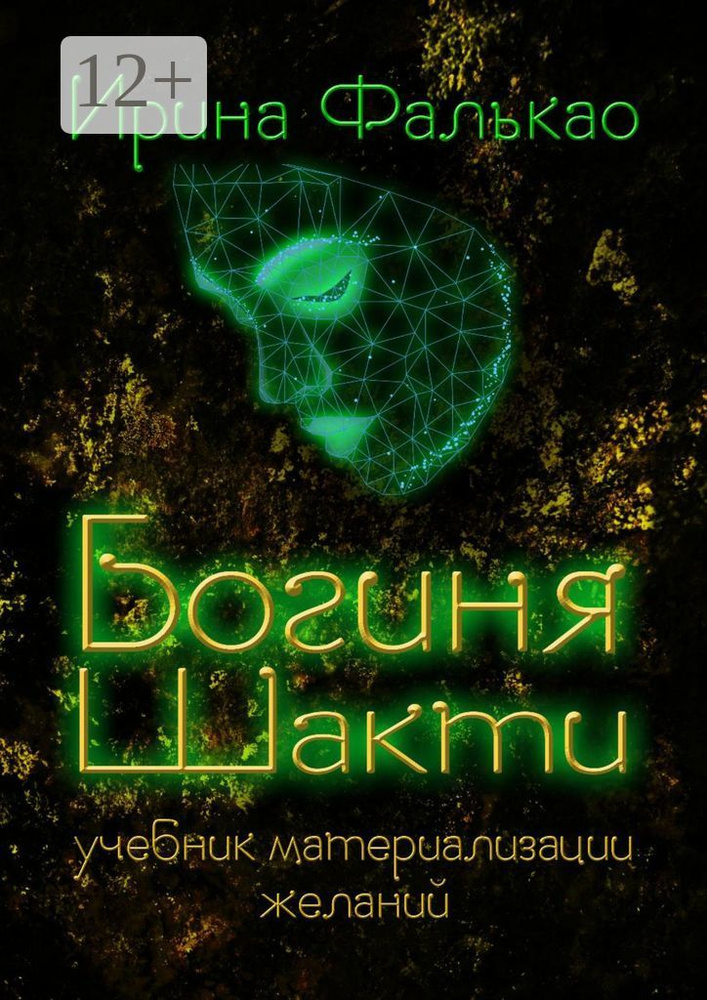 Богиня Шакти. Учебник материализации желаний | Фалькао Ирина Андреева #1