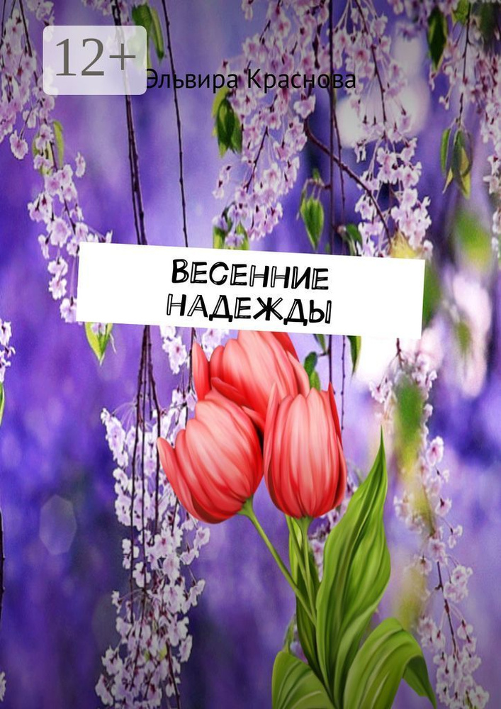 Весенние надежды. Стихи и песни #1