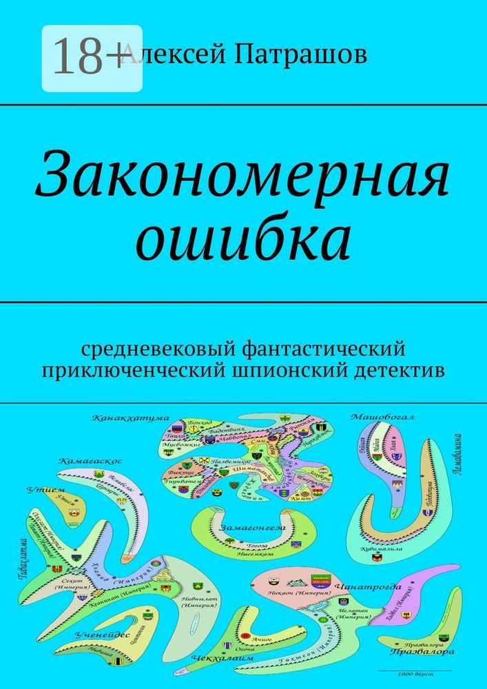 Закономерная ошибка. Cредневековый фантастический приключенческий шпионский детектив | Патрашов Алексей #1