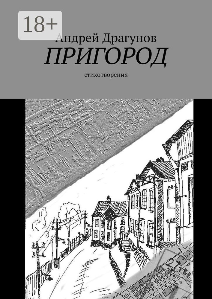 Пригород. Стихотворения | Драгунов Андрей #1