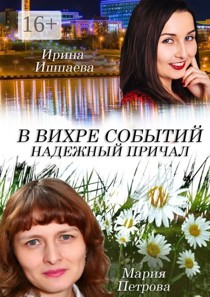 В вихре событий надежный причал | Петрова Мария Анатольевна  #1