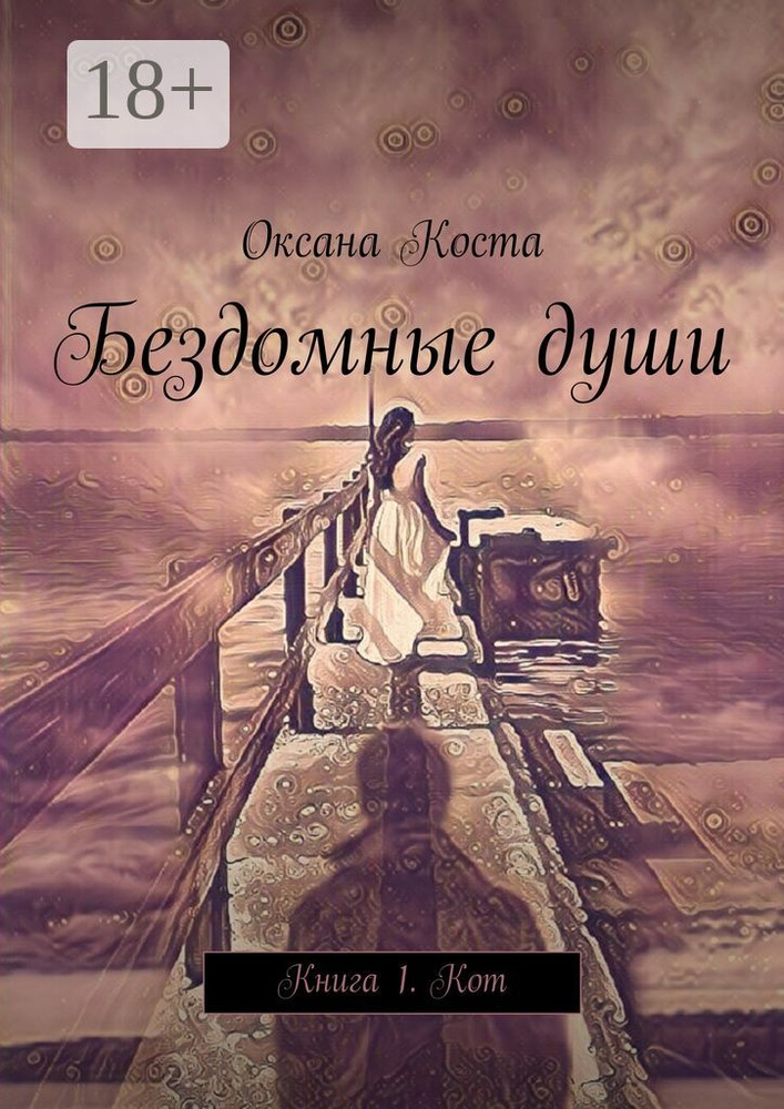 Бездомные души. Книга 1. Кот | Коста Оксана #1