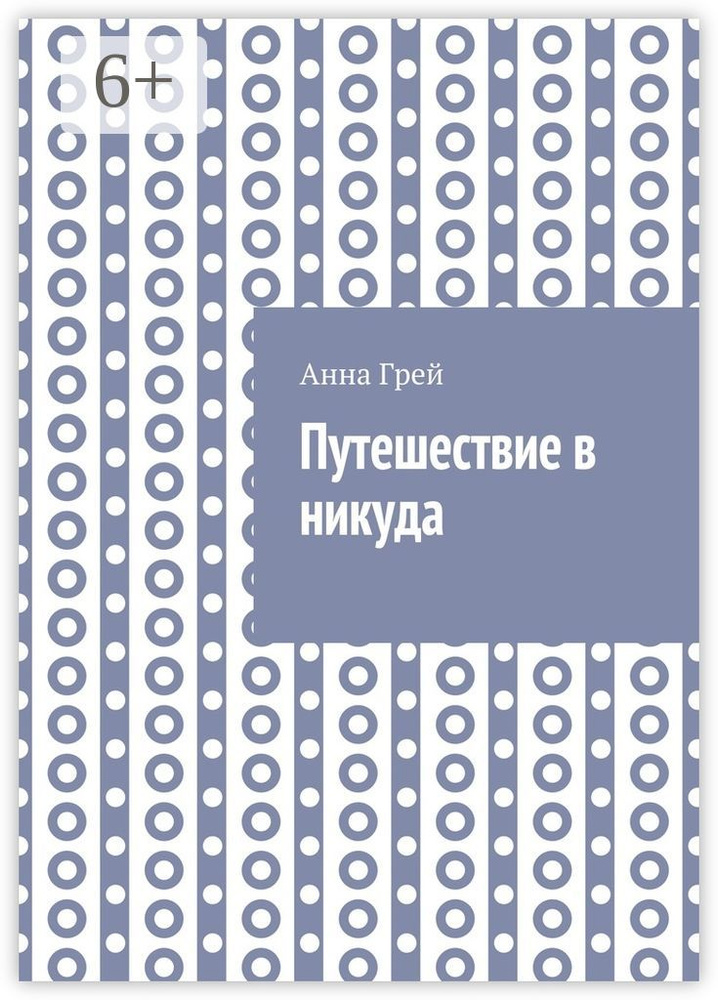 Путешествие в никуда | Грей Анна #1