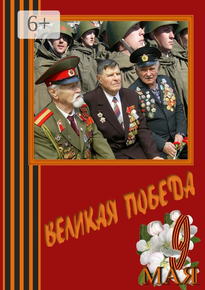 Великая Победа. Стихи и проза авторов сообщества Слово Волнует, Дышит, Живёт... | Францева Лина #1