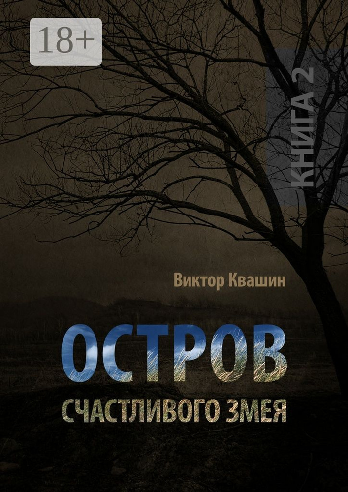 Остров счастливого змея. Книга 2 | Квашин Виктор #1