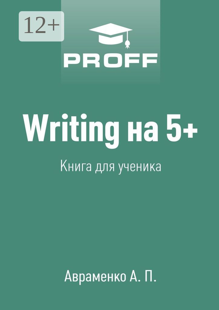 Writing на 5. Книга для ученика | Авраменко А. #1