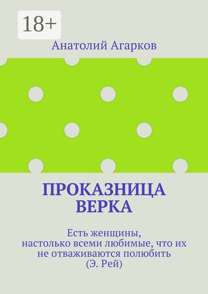 Проказница Верка | Агарков Анатолий #1