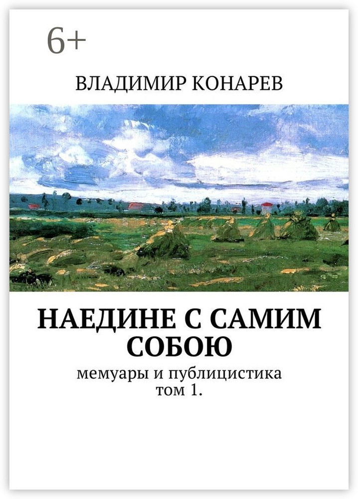 Наедине с самим собой. Мемуары и публицистика. Том 1 | Конарев Владимир #1