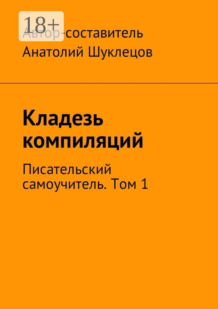 Кладезь компиляций. Писательский самоучитель. Том 1 | Шуклецов Анатолий #1