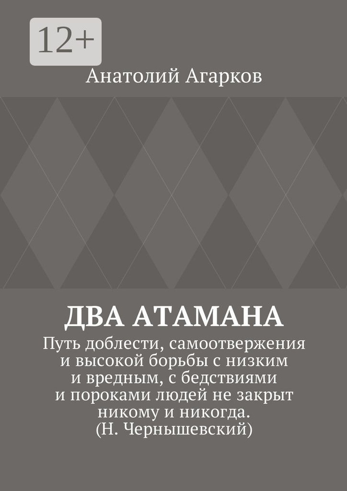 Два атамана. Путь доблести, самоотвержения и высокой борьбы с низким и вредным, с бедствиями и пороками #1
