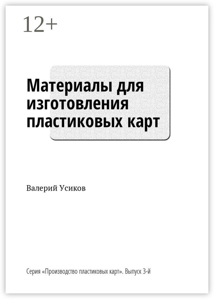 Материалы для изготовления пластиковых карт. Серия Производство пластиковых карт. Выпуск 3-й | Усиков #1