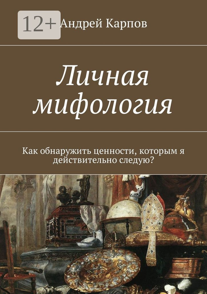 Личная мифология. Как обнаружить ценности, которым я действительно следую | Карпов Андрей #1