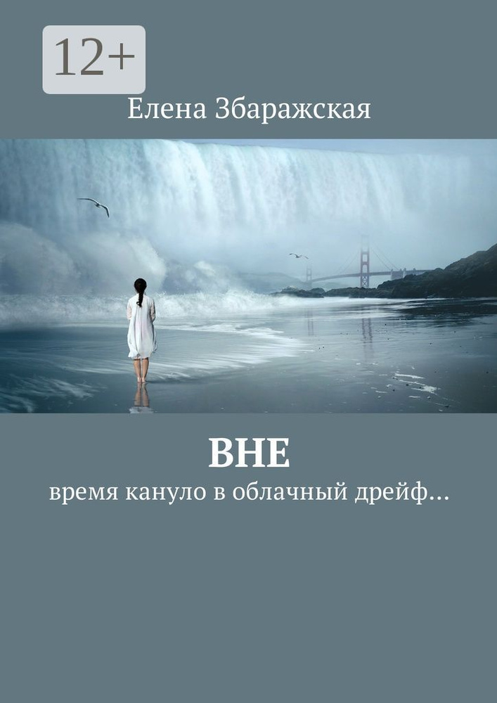 Вне. Время кануло в облачный дрейф... | Збаражская Елена #1