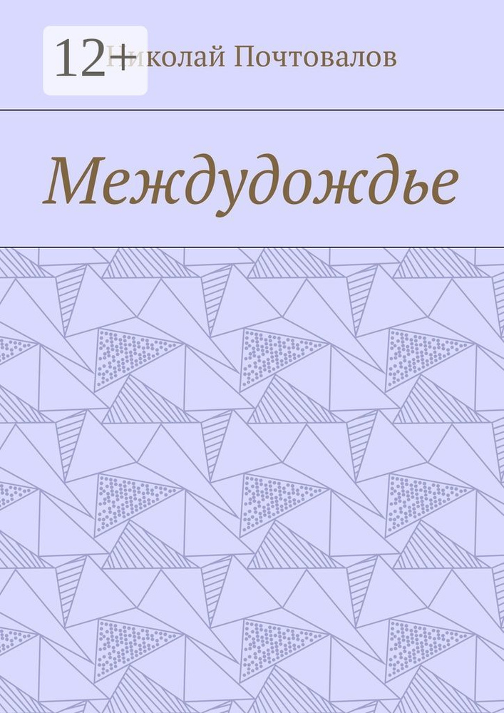 Междудождье. Стихи | Почтовалов Николай #1