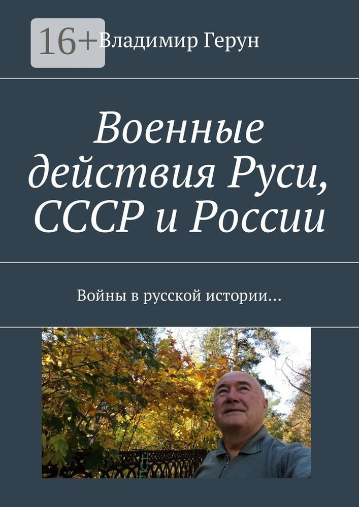 Военные действия Руси, СССР и России. Войны в русской истории | Герун Владимир #1