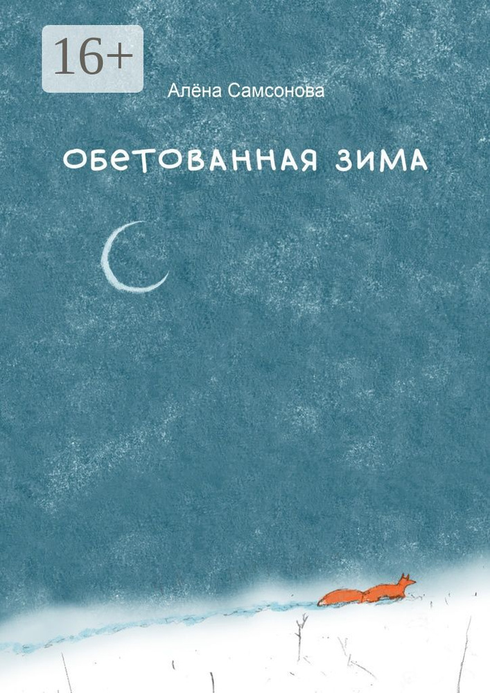 Обетованная зима | Самсонова Алёна #1