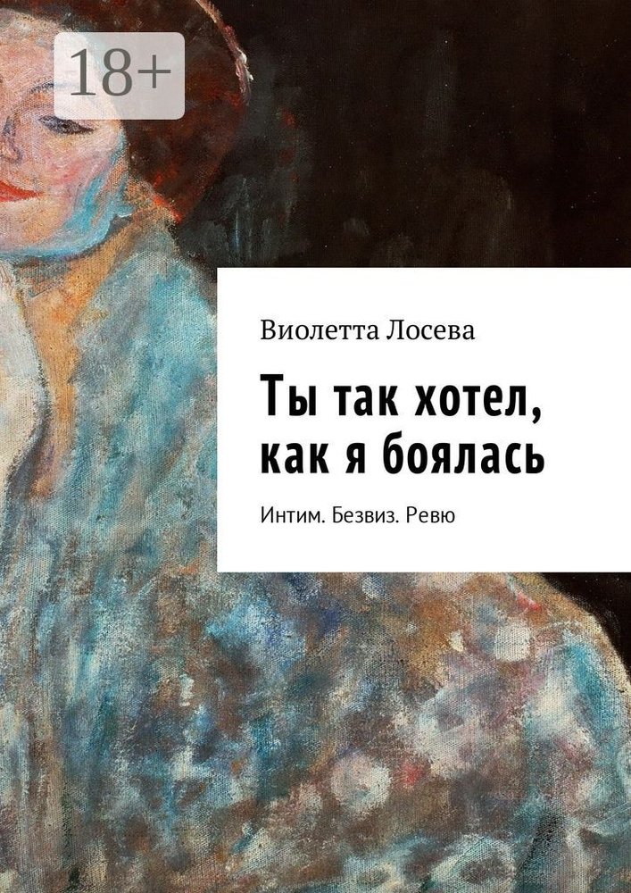 Ты так хотел, как я боялась. Интим. Безвиз. Ревю | Лосева Виолетта #1