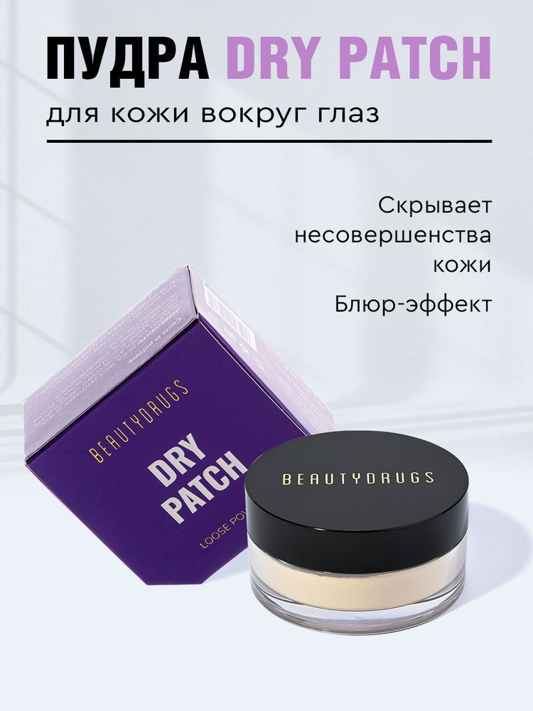 BEAUTYDRUGS Рассыпчатая пудра для кожи вокруг глаз Dry Patch Loose ...