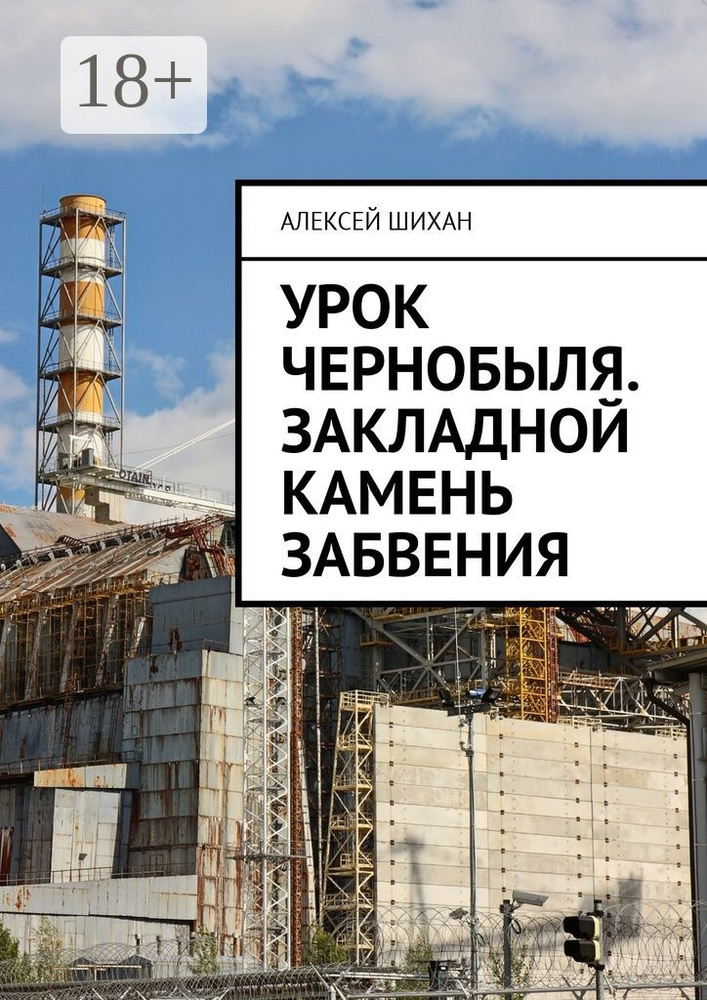Урок Чернобыля. Закладной камень забвения | Шихан Алексей #1