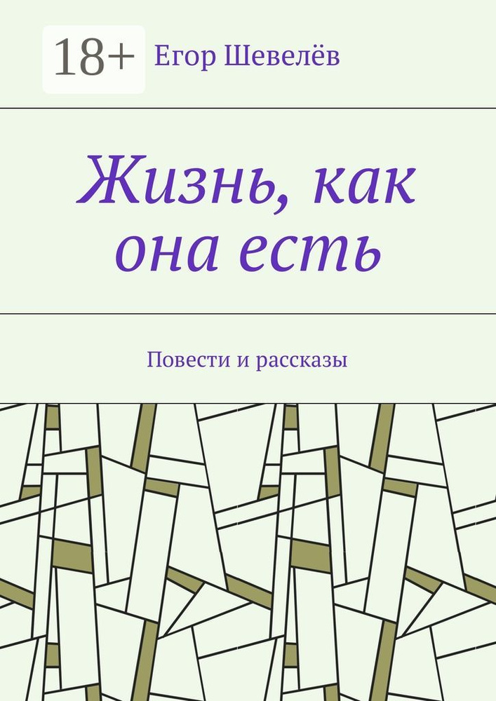 Жизнь, как она есть. Повести и рассказы | Шевелёв Егор #1