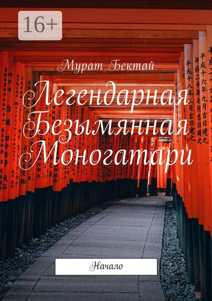 Легендарная Безымянная Моногатари. Начало | Бектай Мурат #1