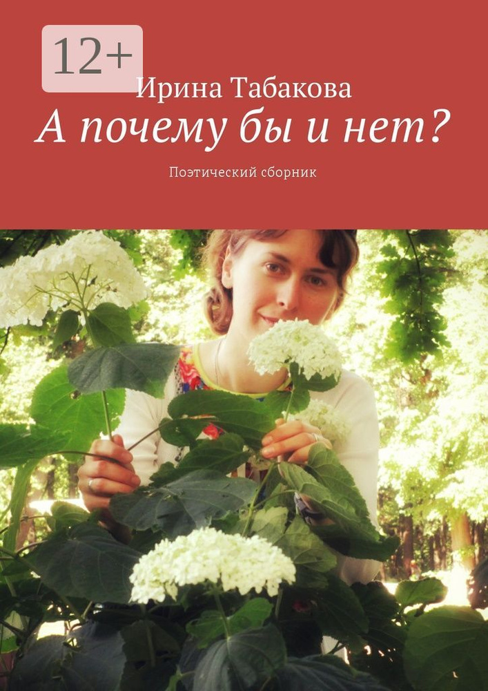 А почему бы и нет. Поэтический сборник | Табакова Ирина #1