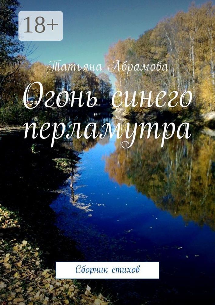 Огонь синего перламутра. Сборник стихов | Абрамова Татьяна #1