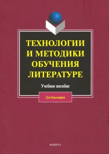 Коханова, Жигалова - Технологии и методики обучения литературе. Учебное пособие | Жигалова Мария Петровна, #1