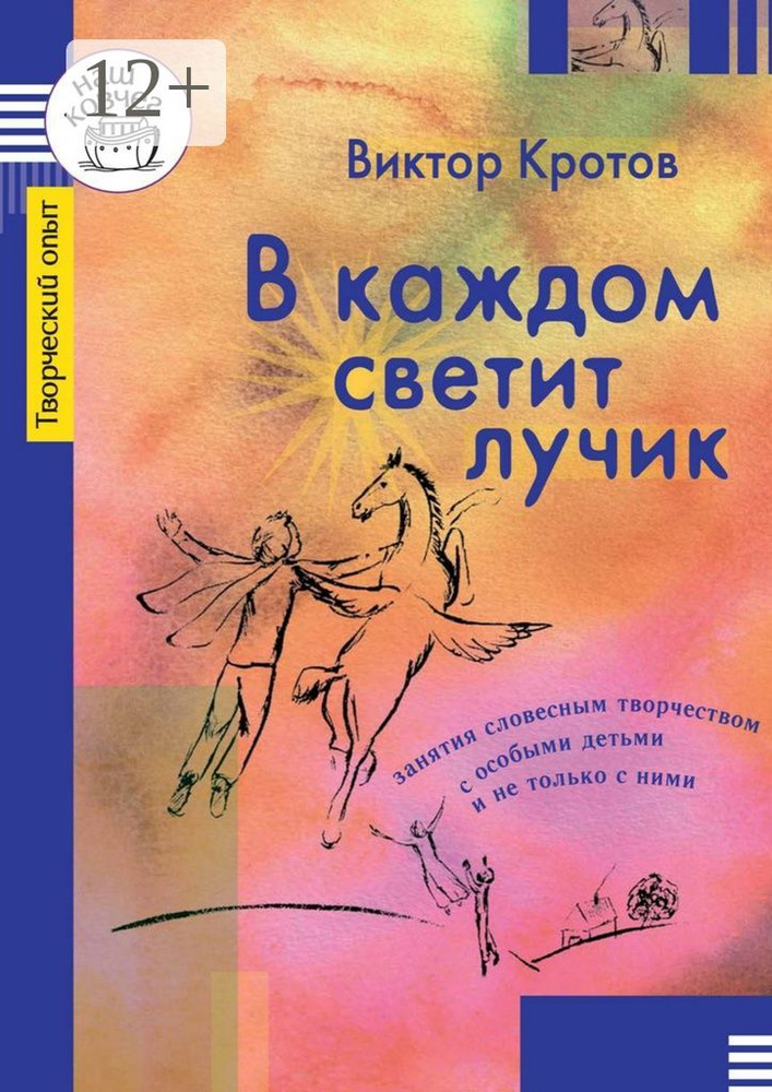 В каждом светит лучик. Занятия словесным творчеством с особыми детьми и не только с ними | Кротов Виктор #1