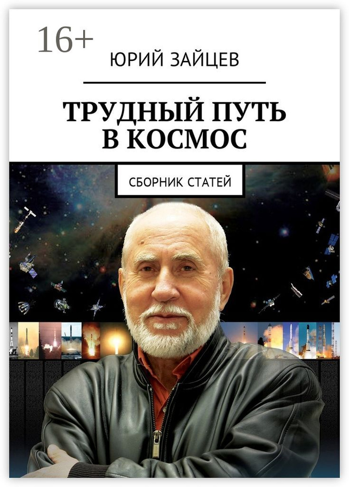 Трудный путь в космос. Сборник статей | Зайцев Юрий #1