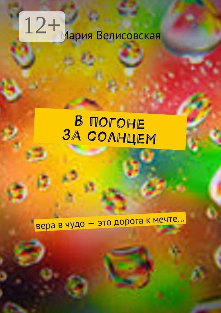 В погоне за солнцем. Вера в чудо - это дорога к мечте | Велисовская Мария #1