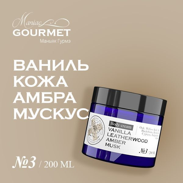Крем для тела парфюмированный увлажняющий с мочевиной Maniac Gourmet №3 Ваниль, Кожа, Амбра, Мускус, #1