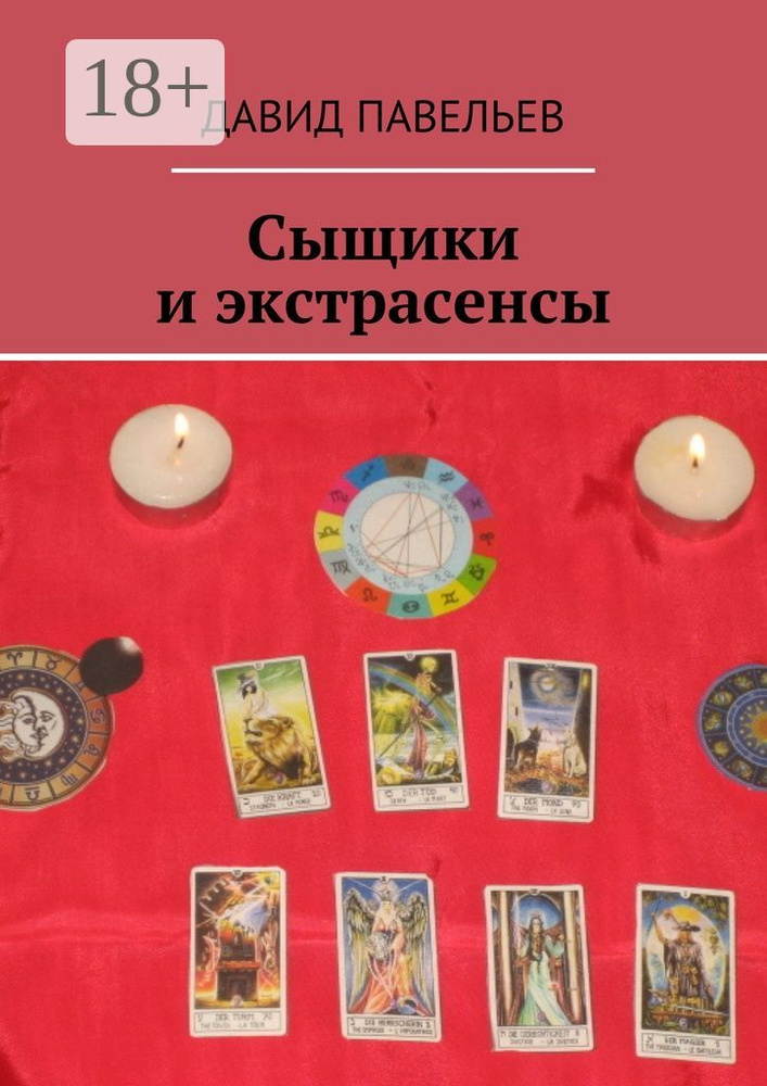 Сыщики и экстрасенсы. Рассказы из сборника Легенда сыска Терентий Русаков | Павельев Давид #1