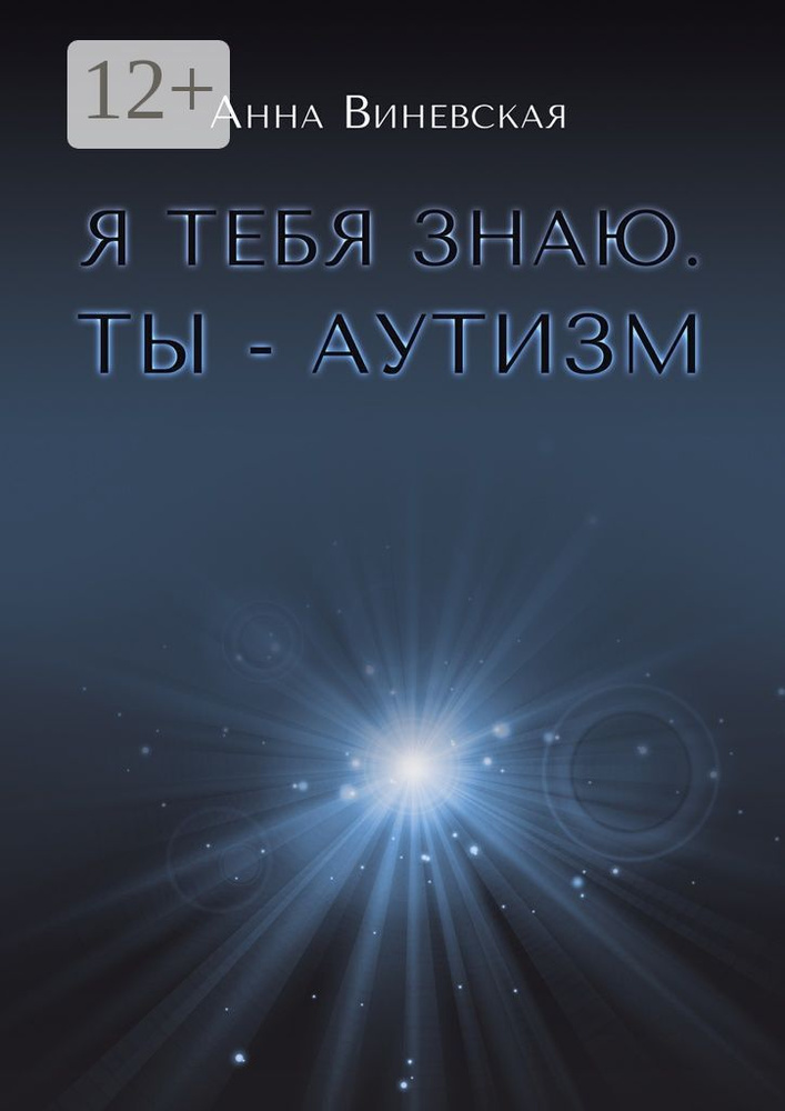 Я тебя знаю. Ты - аутизм. Книга для родителей | Виневская Анна #1