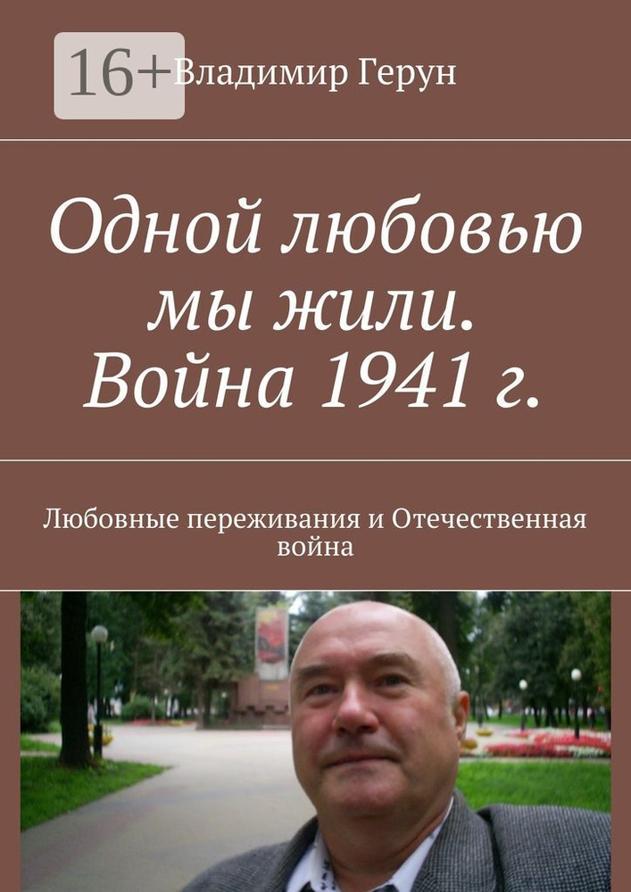 Одной любовью мы жили. Война 1941 г.. Любовные переживания и Отечественная война | Герун Владимир #1