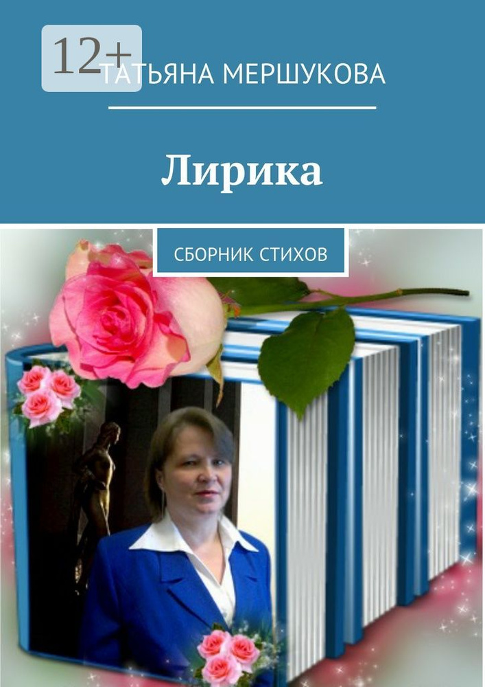 Лирика. Сборник стихов | Мершукова Татьяна #1