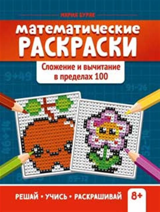 Математические раскраски: сложение и вычитание в пределах 100 - купить ...