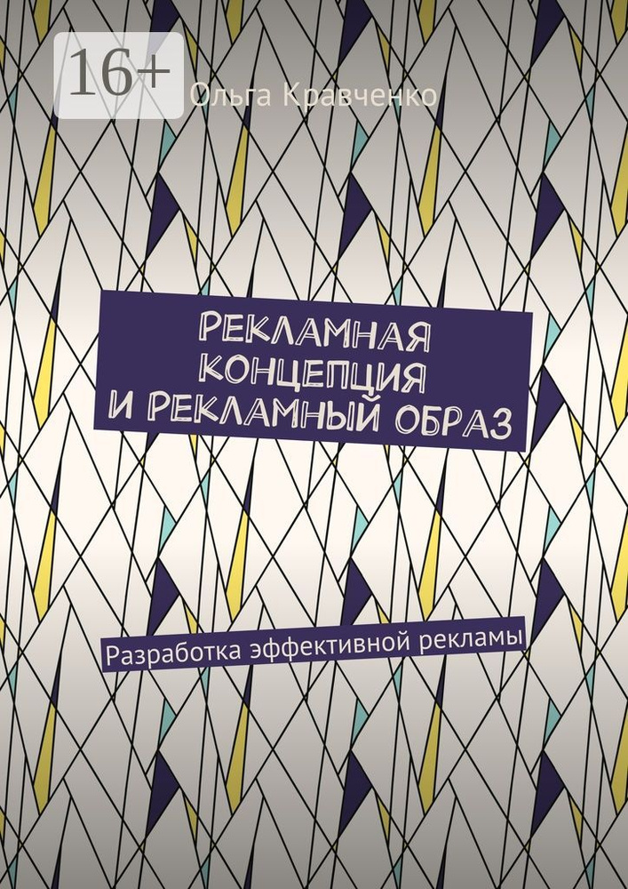 Рекламная концепция и рекламный образ. Разработка эффективной рекламы | Кравченко Ольга #1