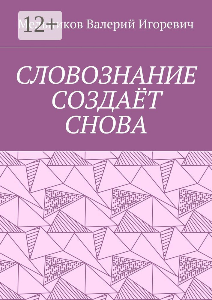 СЛОВОЗНАНИЕ СОЗДАЁТ СНОВА | Мельников И. В. #1