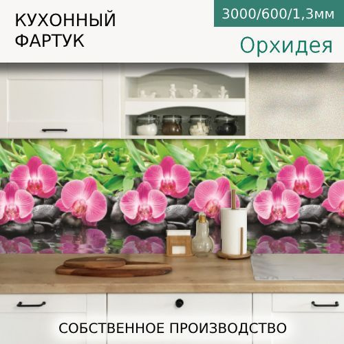 Кухонный Фартук на стену Орхидея 3000/600мм #1
