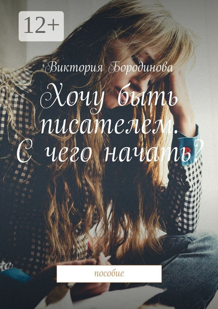 Хочу быть писателем. С чего начать. Пособие #1