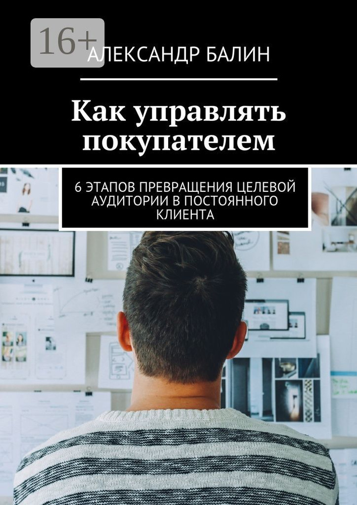 Как управлять покупателем. 6 этапов превращения целевой аудитории в постоянного клиента | Балин Александр #1