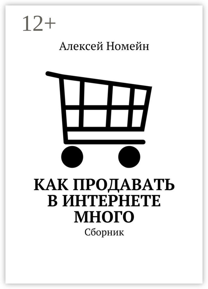 Как продавать в Интернете много. Сборник | Номейн Алексей #1