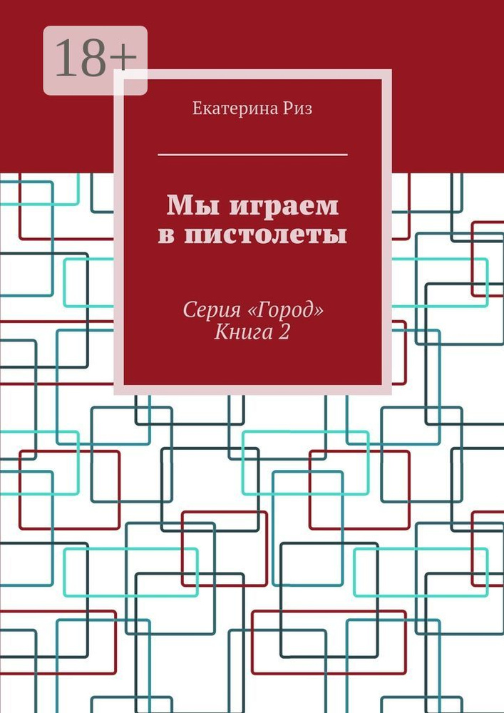 Мы играем в пистолеты. Серия Город. Книга 2 | Риз Екатерина  #1