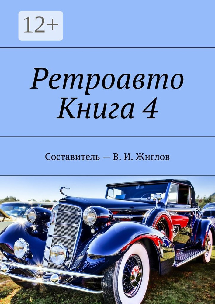 Ретроавто. Книга 4 #1