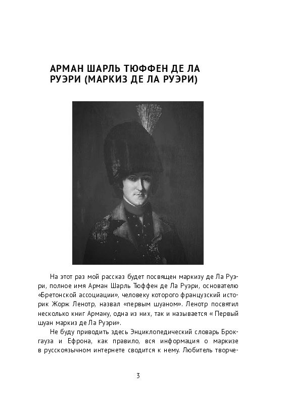 Арман Шарль Тюффен де Ла Руэри. Герои Шуанерии. За Бога и Короля. Выпуск 13 | Шурыгин Виталий #1